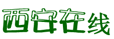 西安在线
